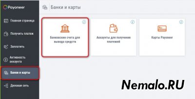 Отключение платежных источников от Payoneer