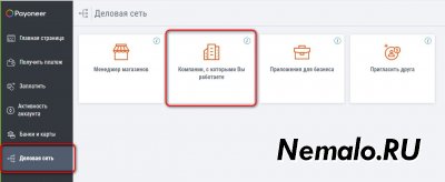 Отключение платежных источников от Payoneer